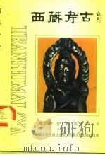 西藏考古（1987 PDF版）