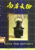 南方文物   1992  PDF电子版封面    彭适凡 