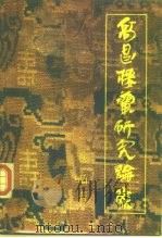 高昌楼兰研究论集   1990  PDF电子版封面  7228010558  侯灿著 