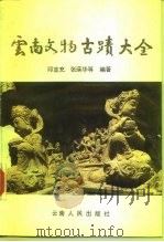 云南文物古迹大全（1992 PDF版）