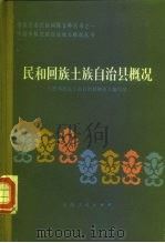 民和回族土族自治县概况   1986  PDF电子版封面  3097·887  《民和回族土族自治县概况》编写组编 