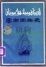 云南回族史（1989 PDF版）