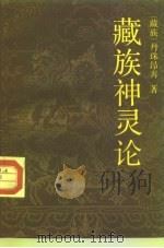 藏族神灵论（1990 PDF版）