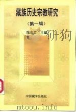 藏族历史宗教研究  第1辑（1996 PDF版）