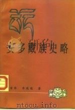 安多藏族史略（1992 PDF版）