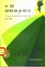 中国朝鲜族史研究  2  纪念延边历史研究所成立三十周年论文集（1994 PDF版）