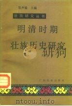 明清时期壮族历史研究   1993  PDF电子版封面  7536321538  苏建灵著 
