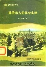 蒙古时代维吾尔人的社会生活（1995 PDF版）