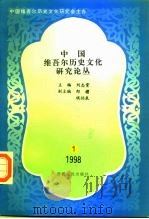 中国维吾尔历史文化研究论丛   1998  PDF电子版封面  7228046625  刘志霄主编 