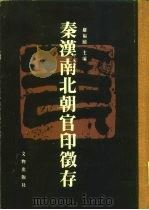 秦汉南北朝官印征存（1987 PDF版）