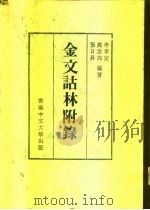 金文诂林附录（1977 PDF版）