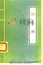 山花碑   1972  PDF电子版封面    大理市博物馆编印 