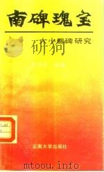 南碑瑰宝  大小爨碑研究（1992 PDF版）