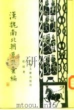汉魏南北朝墓志汇编（1992 PDF版）