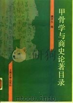 甲骨学与商史论著目录   1991  PDF电子版封面  7532500675  濮茅左编 