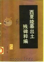 西夏陵墓出土残碑粹   1984  PDF电子版封面  11068·1200  李范文编；宁夏博物馆发掘整理 