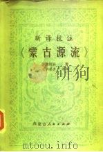 蒙古源流  新译校注（1980 PDF版）