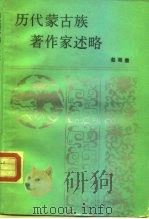 历代蒙古族著作家述略   1990  PDF电子版封面  7204009215  赵相璧著 