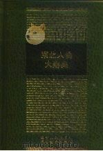 东北人物大辞典（1992 PDF版）