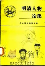 明清人物论集  下   1983  PDF电子版封面  11118·86  历史研究编辑部 