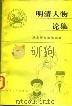 明清人物论集（1983 PDF版）