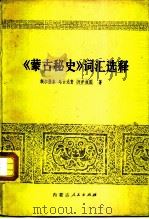 《蒙古秘史》词汇选释（1980 PDF版）