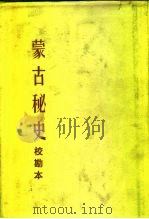 蒙古秘史  校勘本（1980 PDF版）