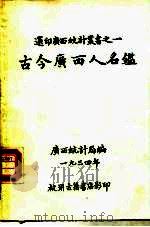 选印广西统计业书之一  古今广西人名     PDF电子版封面     