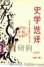 史学选译  总第17期   1990  PDF电子版封面     