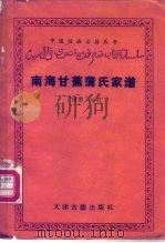南海甘蕉蒲氏家谱   1987  PDF电子版封面  11049·6  丁国勇 