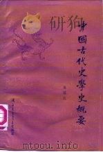 中国古代史学史概要（1985 PDF版）