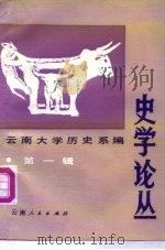 史学论丛  第1辑   1982  PDF电子版封面  11116·138  云南大学历史系编 
