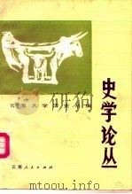史学论丛  第2辑   1986  PDF电子版封面  7222000402  云南大学历史系编 