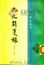 九九销夏录（1995 PDF版）