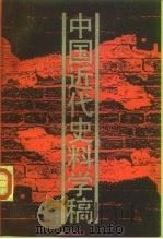 中国近代史料学稿（1990 PDF版）