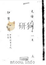 伊犁文牍   1875  PDF电子版封面    伊犁将军咨送原卷 
