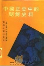 中国正史中的朝鲜史料  第1卷（1996 PDF版）