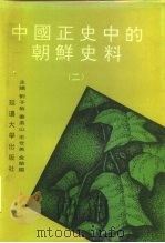 中国正史中的朝鲜史料  第2卷   1996  PDF电子版封面  7563409211  刘子敏等主编 