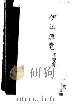 伊江汇览     PDF电子版封面    中国社会科学院中国边疆史地研究中心 