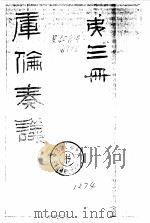 库伦奏议（第三册）     PDF电子版封面     