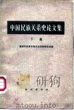中国民族关系史论文集  下（1982.10 PDF版）