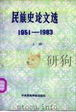 民族史论文选  1951-1983  上   1986  PDF电子版封面  11441·1  翁独健等著 