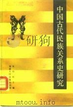 中国古代民族关系史研究   1989  PDF电子版封面  721100102X  朱绍侯主编 