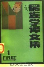 民族学译文集  1（1987 PDF版）