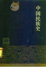 中国民族史   1987  PDF电子版封面  7500000162  吕恩勉著 