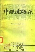 中国民族学概论（1985 PDF版）