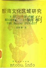 殷商文化区域研究   1988  PDF电子版封面  7224019763  宋新潮著 