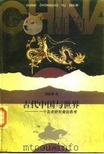 古代中国与世界  一个古史研究者的思考（1995 PDF版）