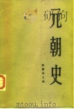 元朝史  下（1986 PDF版）