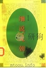 细说元朝（1997 PDF版）